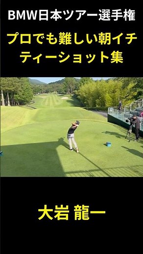 プロでも難しい朝イチティーショット集 男子ゴルフツアー JGTO BMW日本ツアー選手権 鈴木晃祐 篠優希 大岩龍一 #ゴルフ #golf @go-to-golf