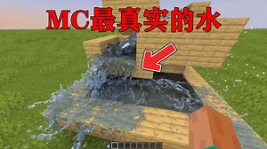 我的世界:MC最真实的水，真实模组液体系列！_游戏热门视频