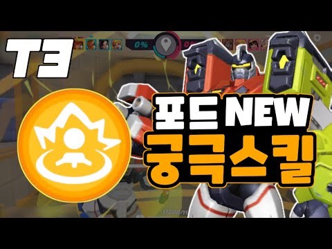 T3 아레나 포드 2궁극스킬 "절멸 폭탄" 게임 플레이 / T3 ARENA SS3 FORT 2ND ULTIMATE ABILITY RANKED GAMEPLAY