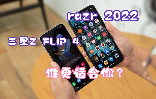 三星Z Flip 4对比moto razr 2022 谁更适合你？