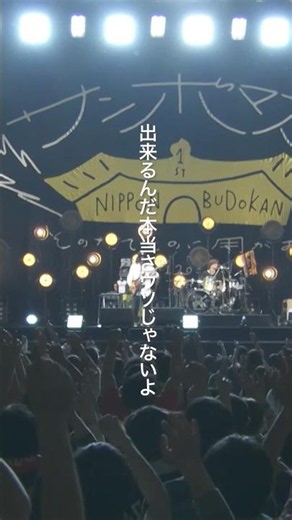 #サンボマスター #できっこないをやらなくちゃ #全員優勝