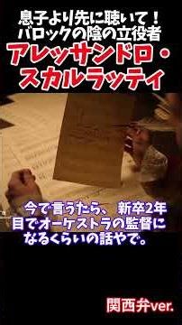 スカルラッティ父 オペラ70本・カンタータ600曲・給料未払い…波乱万丈人生 #アレッサンドロスカルラッティ #スカルラッティ #バロック音楽#クラシック音楽 #音楽史#ナポリ楽派 #オペラ