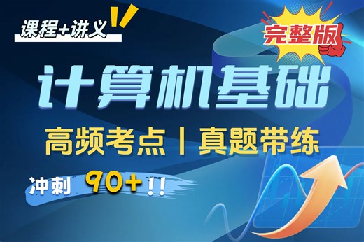 【大学计算机基础】4.5小时速成|重点考点一遍过
