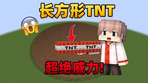 我的世界：点燃长方形的TNT，居然炸出一个神秘隧道！