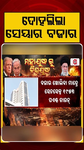 ଦୋହଲିଲା ସେୟାର ବଜାର | Stock Market Crashes as BSE Falls 1953 Points, Oil Surges After Iran Attack