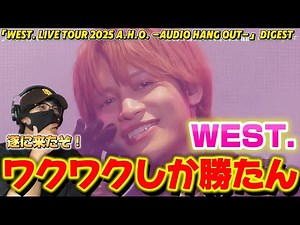 【WEST.】遂に初めて参戦したライブの映像が発売する‼️ 「WEST. LIVE TOUR 2025 A.H.O. -Audio Hang Out-」Digest リアクション