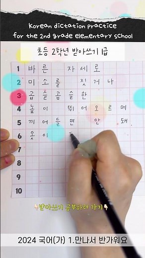초등학교 2학년 받아쓰기 1급 #한글공부 #받아쓰기 #초등2학년 #받아쓰기급수표