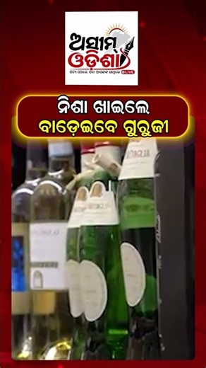 ନିଶା ଖାଇଲେ ବାଡ଼େଇବେ ଗୁରୁଜୀ || Alcohol || Drugs || Gutkha || Cigarette || CM Mohan Majhi's Action ||