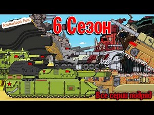 Все серии 6 сезона Стальных Монстров - Мультики про Танки