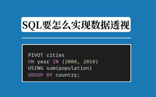 SQL 要怎么实现数据透视