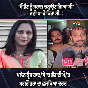 6.5K views · 57 reactions | 'ਮੈਂ ਭੈਣ ਨੂੰ ਜਹਾਜ਼ ਚੜ੍ਹਾਉਣ ਗਿਆ ਸੀ' ਜਫ਼ੀ ਪਾ ਕੇ ਕਿਹਾ ਸੀ...' ਪਲੇਨ ਕ੍ਰੈਸ਼ ਹਾਦ/ਸੇ 'ਚ ਭੈਣ ਦੀ ਮੌ/ਤ ਮਗਰੋਂ ਭਰਾ ਦਾ ਛਲਕਿਆ ਦਰਦ | Radio India | Facebook