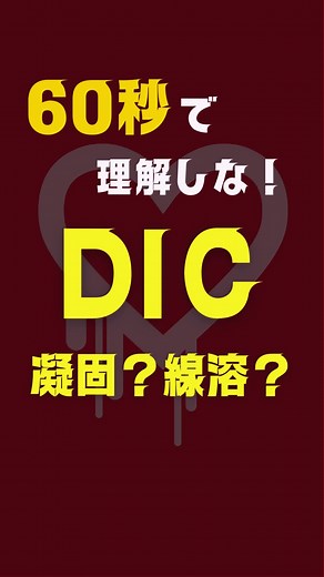 60秒で理解しな👍DIC！ 名前からしてややこしすぎる！ 簡単におさらい✨ 🍋🍋🍋🍋🍋🍋🍋🍋🍋🍋🍋🍋🍋🍋 ⬇️しゅーぞーの本が出ました😆✨ いいねと言われる新人になる👍 1年目ナースの教科書📕✨ 新人だけでなく、幅広い世代に楽しんでもらえる本になっています！ 試し読みはプロフィールのリンクから✨ #看護師 #看護師の勉強垢