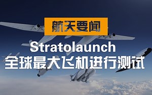 4月17日，全球最大的飞机 Stratolaunch 进行了高速滑行测试，还将进行飞行测试