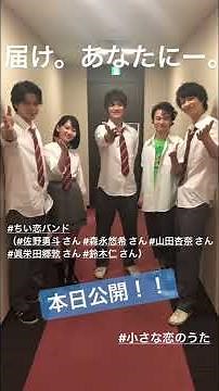 ちい恋バンド 小さな恋のうた カウントダウン