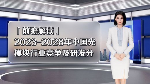 「前瞻解读」2023-2028年中国光模块行业竞争及研发分析