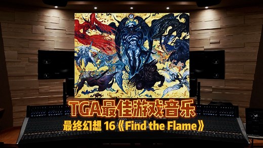 TGA年度最佳游戏音乐｜《最终幻想16》Find the Flame【Hi-Res百万级录音棚试听】