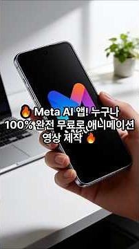 🔥 Meta AI 앱! 누구나 100% 완전 무료로 애니메이션 영상 제작 🔥 #MetaAI #AI영상제작 #메타AI #AI애니메이션 #MetaAiapp #메타AI앱 #AI크리에이터