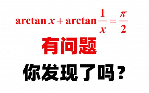 arctanx arctan(1÷x)=0.5π对吗？