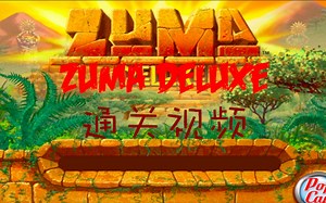 【PBH神武】祖玛(Zuma Deluxe)一命通关视频