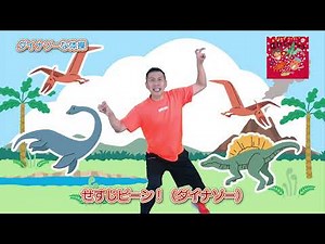 【いろんな恐竜が出てくる準備体操】ひろみち＆たにぞうの 運動会deちゅ♡／ダイナソーな体操 （全園児／準備体操）