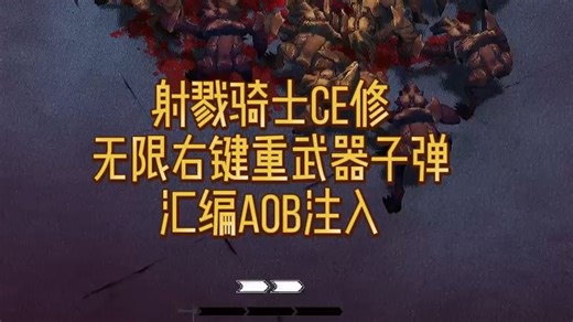 射戮骑士CE修无限右键重武器子弹汇编AOB注入