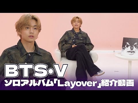 [Japanese subtitles] BTS V's solo album "Layover" preview video 💜