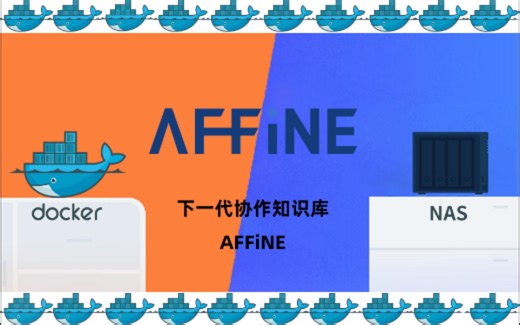 下一代协作知识库Affine群晖NAS搭建docker