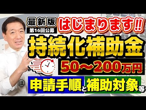 【受付開始!! 50-200万円 持続化補助金】高採択率/ 補助金で販路開拓/ 補助対象/ 申請手順・対象経費/ ウェブサイト関連費/ 実際の事例/ 採択計画書の例など〈24年5月時点〉
