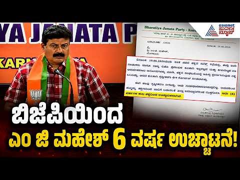 MG Mahesh Expelled from BJP: ಬಿಜೆಪಿಯಲ್ಲಿ ಶುರುವಾಯ್ತು ಶುದ್ಧೀಕರಣ: ಎಂ.ಜಿ ಮಹೇಶ್ ಗೆ 6 ವರ್ಷ ಗೇಟ್ ಪಾಸ್!