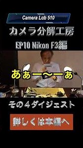 【ダイジェスト４】Nikon F3 分解ダイジェスト！ユニットシャッターの全貌。後藤哲朗 EP10 その４【510】#nikon #nikonf3 #f3 #カメラ分解 #ニコン#510 #後藤哲朗