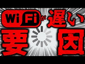 【Wi-Fi】遅い原因はこれ！無線LANを早くする12の対処法！