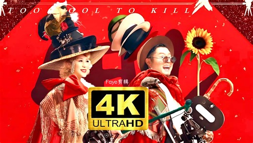 超清喜剧 这个杀手不太冷静（2022）马丽/魏翔/陈明昊/周大勇/黄才伦/艾伦