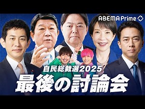 【アベマ同時配信中】「自民党総裁選2025 最後の討論会」10/2(木) 21:00〜｜アベプラ