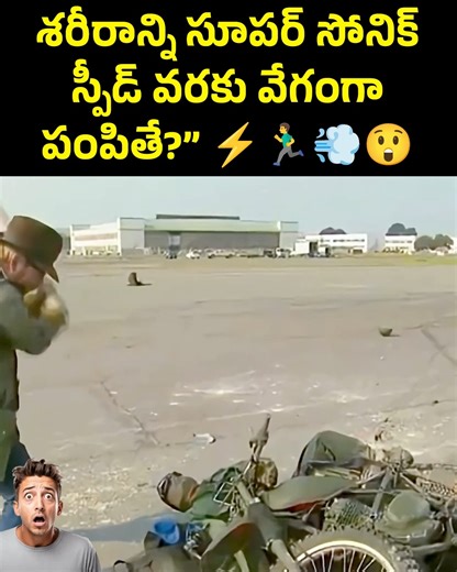 Supersonic Human Experiment: The Result Shocked Everyone! Is it truly possible for a human body to pass through walls at supersonic speed, like the Flash in superhero movies? To test this idea, experts conducted a real-life supersonic experiment. A 1640-foot track was built with a solid concrete wall at the end. According to theory, if human body molecules vibrate fast enough to match a wall’s molecular frequency, the body could phase through matter. To test this, ten rocket engines were mounted