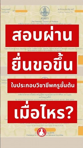 สอบผ่านยื่นขอขึ้นใบประกอบวิชาชีพครูชั้นต้นเมื่อไหร่ ? 🌻📖 #ใบประกอบวิชาชีพครู