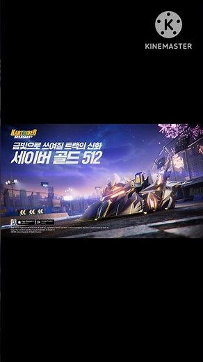 카트라이더 러쉬플러스 골드 세이버 512 업데이트 게임!!! 넥슨 남자!! 김다오김호 문호준 형독 유튜브 런민기 제황 좋아요!! 이벤트!! #카트라이더 #카러플