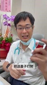 專業醫師詳解：氣喘患者必學的吸必擴（Rapihaler）操作技巧