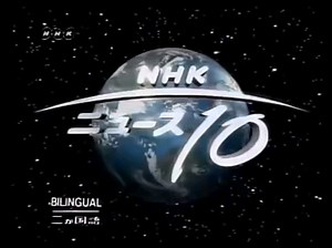 日本2001年9月11日 NHK News(突发)（日语）