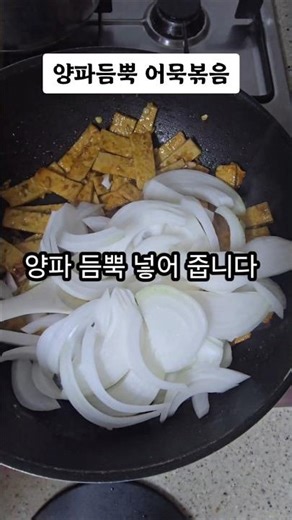 햇양파 듬뿍 넣고 어묵볶음 반찬 만들기~#shorts