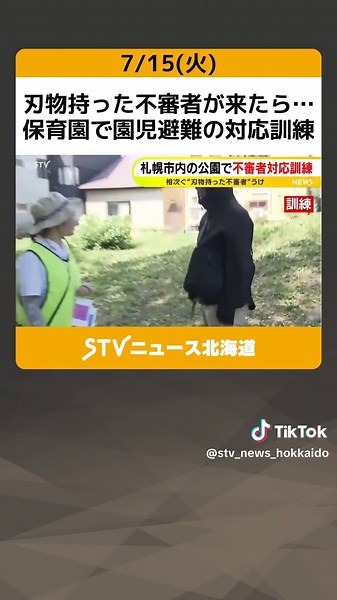 刃物持った不審者が来たら…保育園で園児避難の対応訓練 公園で手順確認 札幌市 #刃物 #不審者#保育園 #園児 #避難訓練 #北海道 #札幌 #どさんこワイド #どさんこワイド179 #どさんこワイド朝 #stv #TikTokでニュース