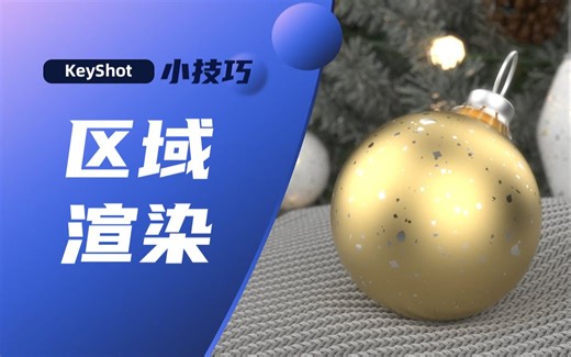【keyshot小技巧】使用区域渲染预览效果