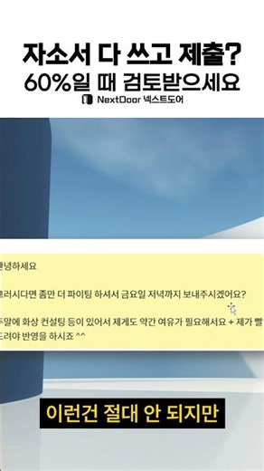 자소서 다 쓰고 제출? 60%일 때 검토받으세요