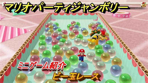 マリオパーティジャンボリー　ビー玉レース　ミニゲーム紹介　どんな感じのゲーム？　＃８２　【マリパジャンボリー】