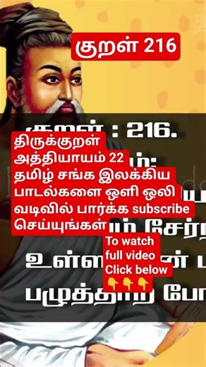 Subscribe to watch Thirukkural Chapter 22 Tamil Sangam Literary Songs in audio format.