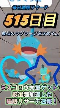 【もうすぐ３周年】ミズゴロウ全力厳選するためにトープ洞窟に潜入した睡眠リサーチの結果がやばすぎた！？ #ポケモン #ポケモンスリープ #ゲーム実況 #ラグラージ #トープ洞窟