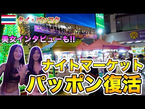【ついに復活】あのパッポンナイトマーケットが３年ぶりに帰って来た！【タイ旅行】