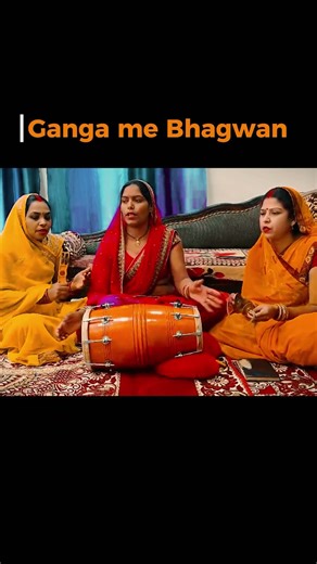 गंगा में भगवान ❤️🥀(Ganga Me Bhagwan)#krishnabhajan#song#bhajankirtanshortsongs