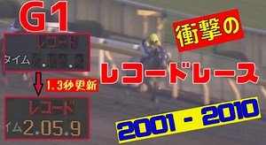 競馬 G1 衝撃のレコード編 [2001-2010]