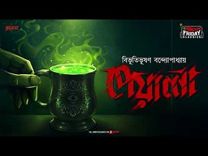 Peyala | Bibhutibhusan Bandyopadhyay | Friday Classics | Mirchi Bangla Audio Story