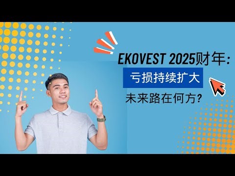 Ekovest 连续亏损7个季度！ | 2025财报深度解析 | 解密SPE高速公路的真实影响 #ekovest #bursamalaysia #马股 #klse
